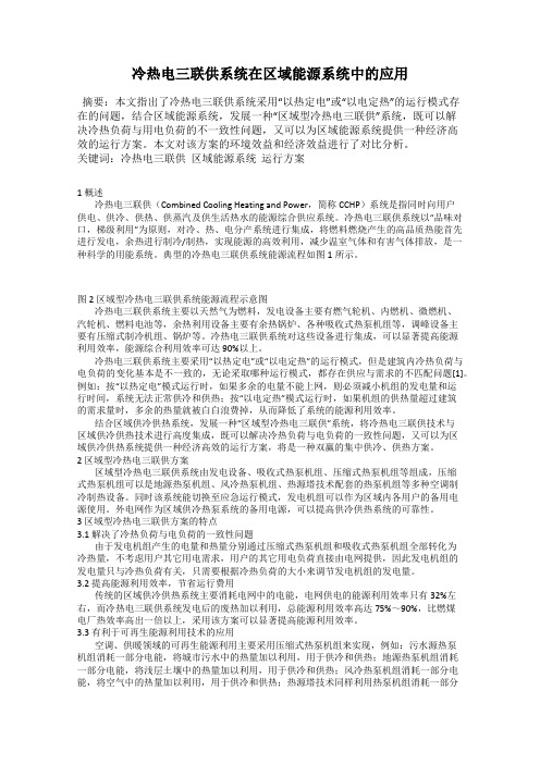 冷热电三联供系统在区域能源系统中的应用