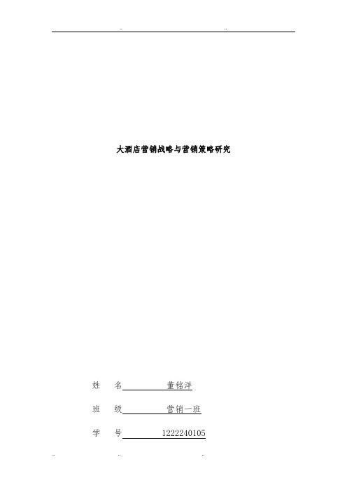 东方大酒店营销战略与营销策略研究(1)