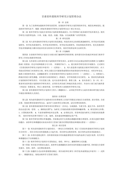 甘肃省科委软科学研究计划管理办法