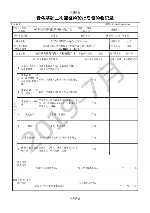 设备基础二次灌浆检验批质量验收记录