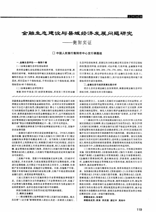 金融生态建设与县域经济发展问题研究——衡阳实证