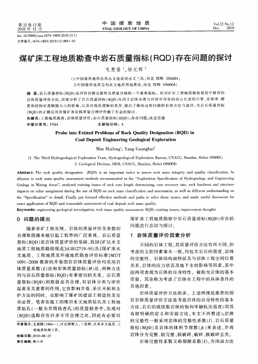 煤矿床工程地质勘查中岩石质量指标(RQD)存在问题的探讨