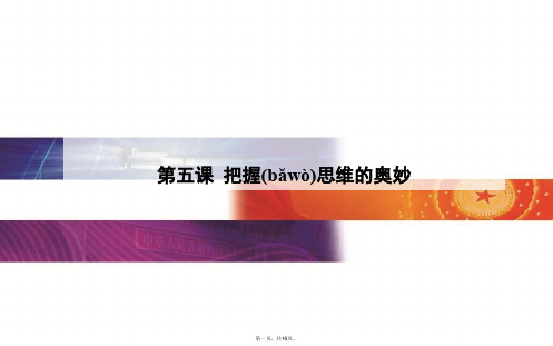 金版学案广东省高中学业水平测试政治复习课件必修4第5课把握思维的奥妙