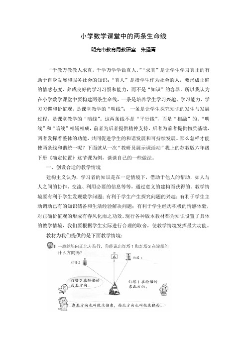 小学数学课堂中的两条生命线