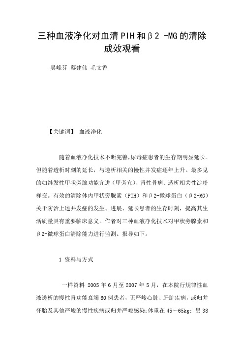 三种血液净化对血清PIH和β2MG的清除成效观看