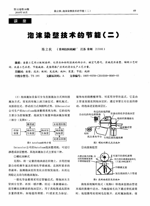 泡沫染整技术的节能(二)