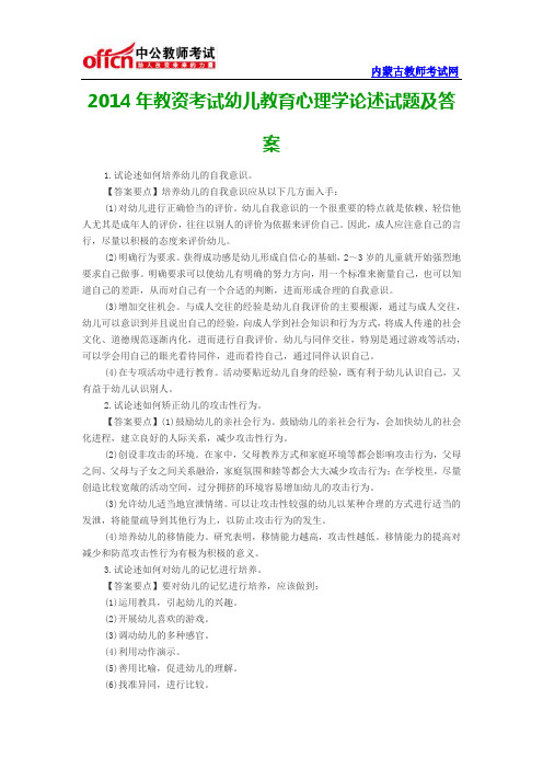 2014年教资考试幼儿教育心理学论述试题及答案