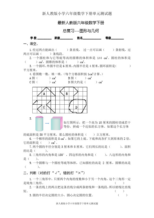最新人教版小学六年级数学下册总复习图形与几何试卷