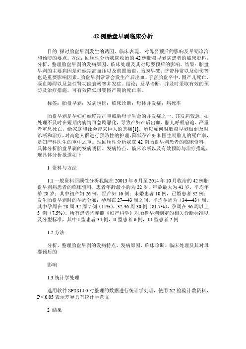 42例胎盘早剥临床分析