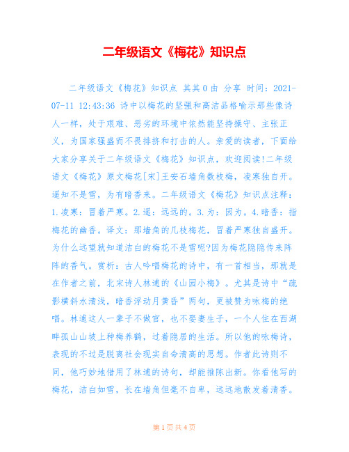 二年级语文《梅花》知识点