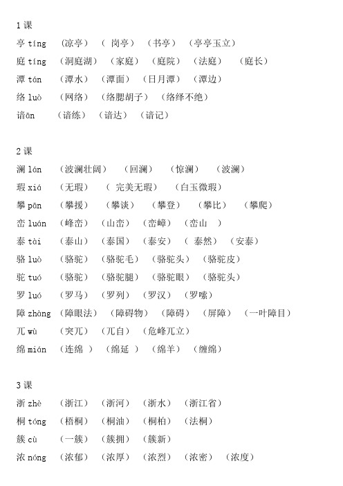 人教版四年级语文下册二类字拼音生字并组词