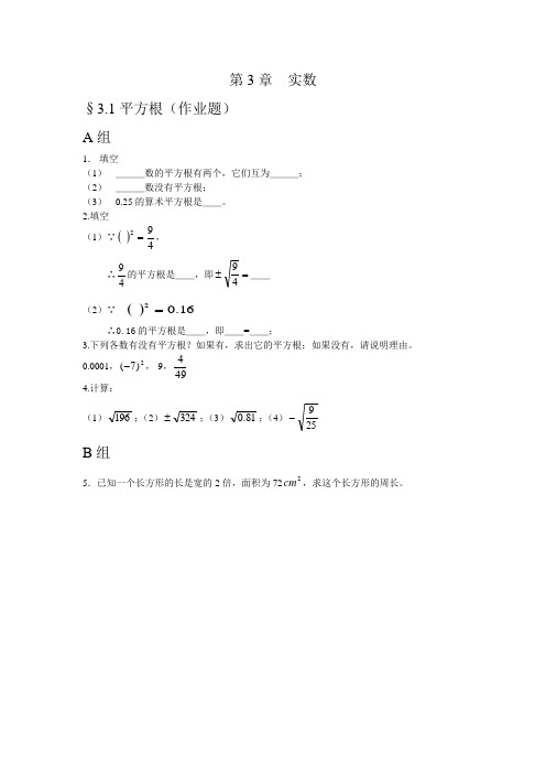 浙教版七年级上册作业题电子稿 第3章  实数