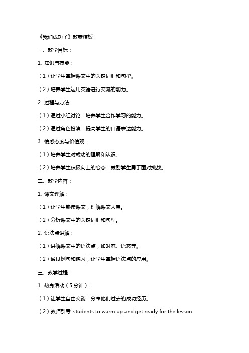 《我们成功了》教案模板