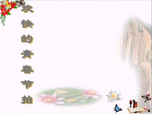 欢快的青春节拍ppt优秀课件 通用