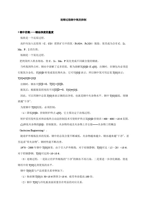 连铸过程钢中氧的控制