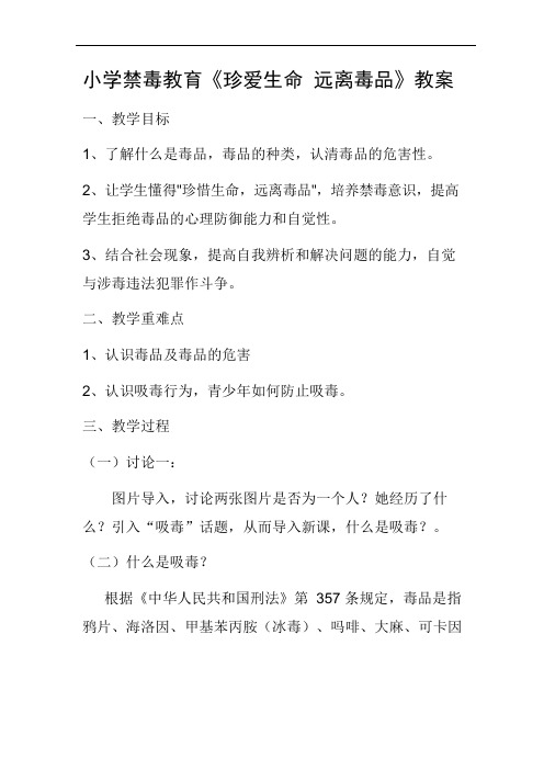 青少年毒品预防教育教案