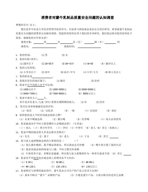 消费者对蒙牛乳制品质量安全问题的反应状况调查(修改)