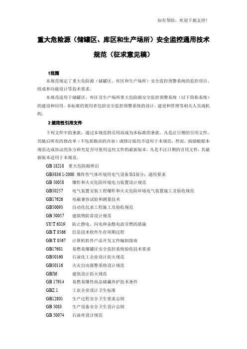 重大危险源储罐区、库区和生产场所安全监控通用技术规