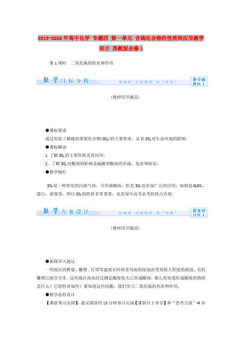 2019-2020年高中化学 专题四 第一单元 含硫化合物的性质和应用教学设计 苏教版必修1