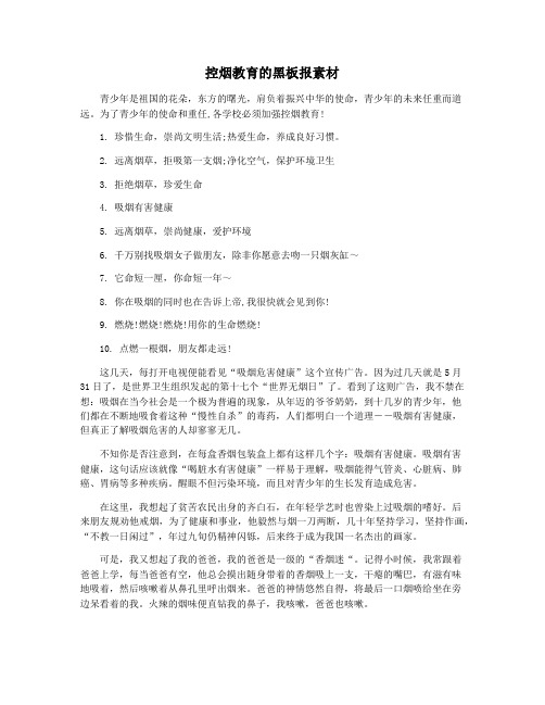 控烟教育的黑板报素材