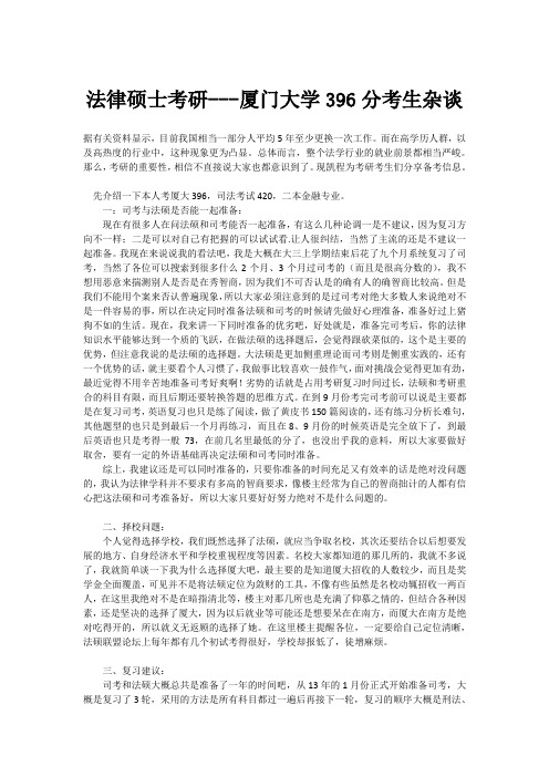 法律硕士考研---厦门大学396分考生杂谈