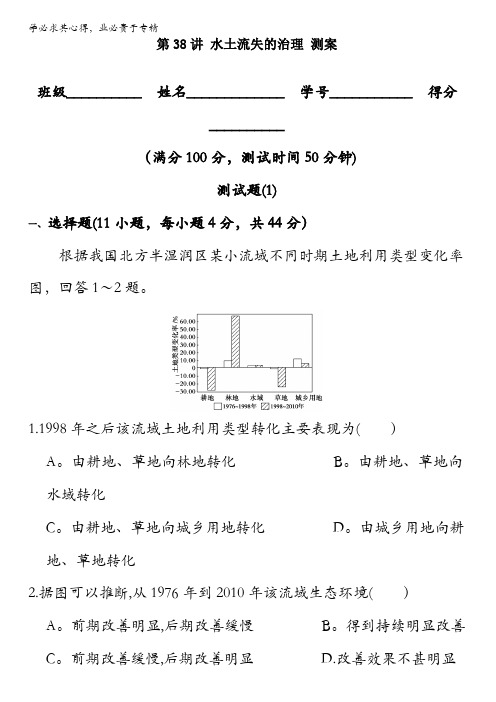 北京市2017年高考地理一轮复习资料 第38讲 水土流失的治理 测案 含解析