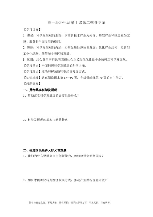 高一经济生活第十课第二框导学案