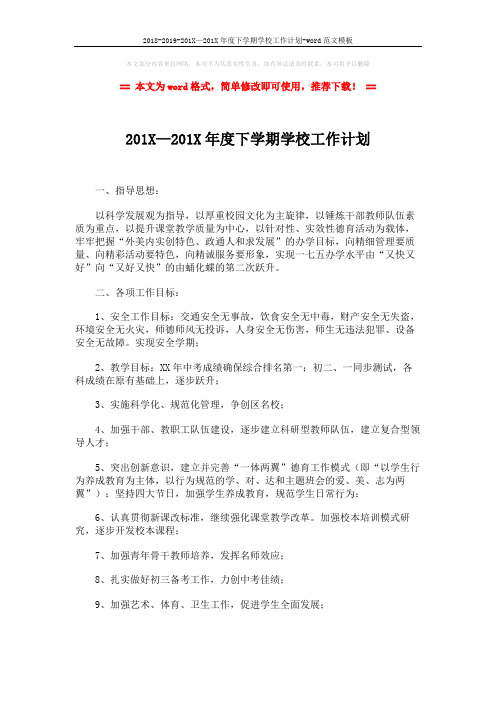 2018-2019-201X—201X年度下学期学校工作计划-word范文模板 (8页)