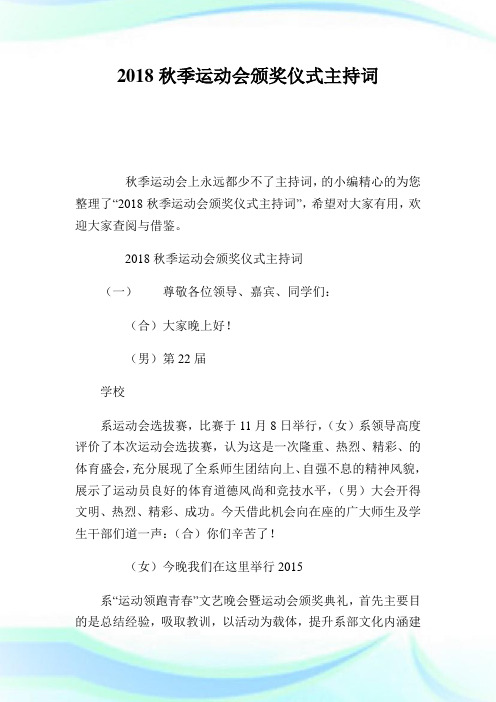 秋季运动会颁奖仪式主持词.doc
