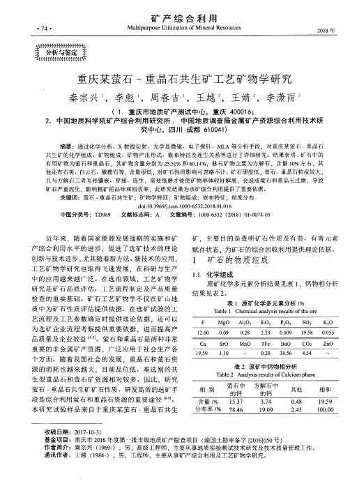 重庆某萤石-重晶石共生矿工艺矿物学研究