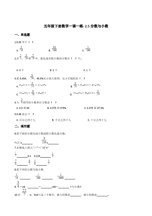 五年级下册数学一课一练- 2.5分数与小数      西师大版(含答案)