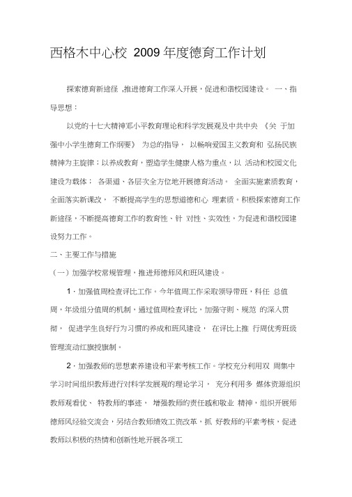 2009年度德育工作计划