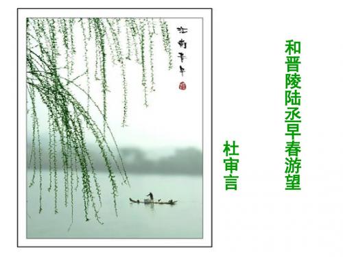 和晋陵陆丞早春游望ppt实用课件3