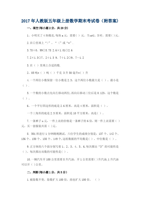 2017最新人教版小学五年级上册数学期末考试试卷及答案