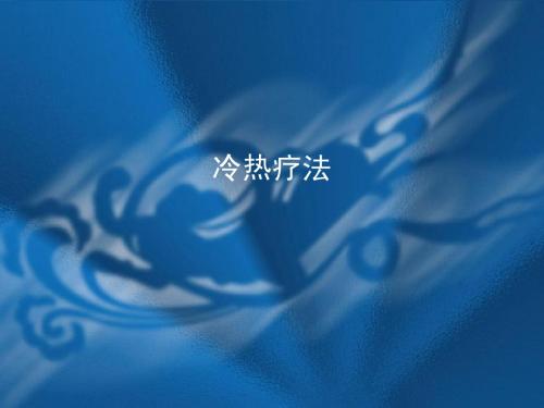 冷热疗法