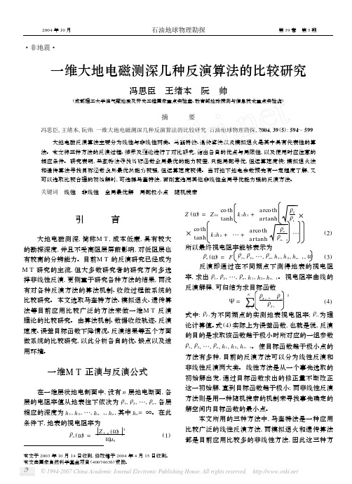 一维大地电磁测深几种反演算法的比较研究