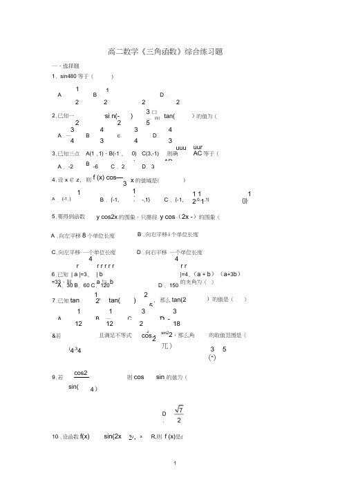 高二数学三角函数综合试题
