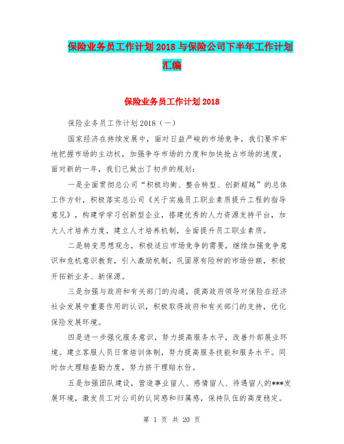 保险业务员工作计划2018与保险公司下半年工作计划汇编