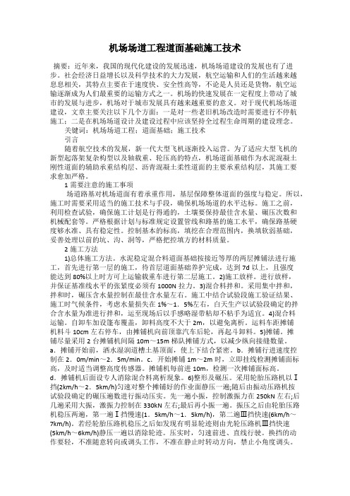 机场场道工程道面基础施工技术