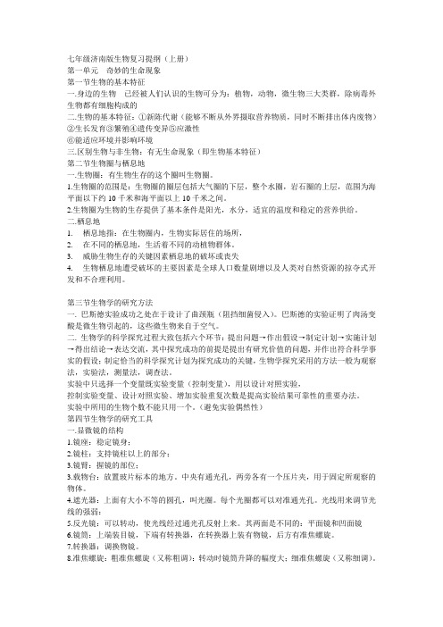 七年级济南版生物复习提纲剖析