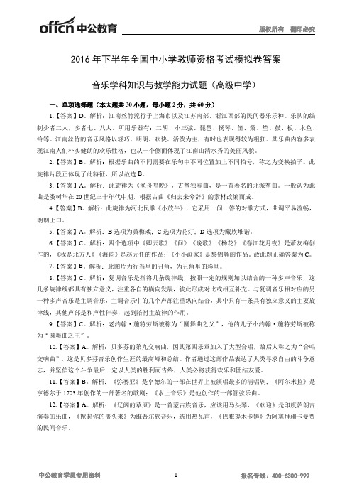 2016年下半年全国中小学教师资格考试模拟卷答案-音乐-高级中学