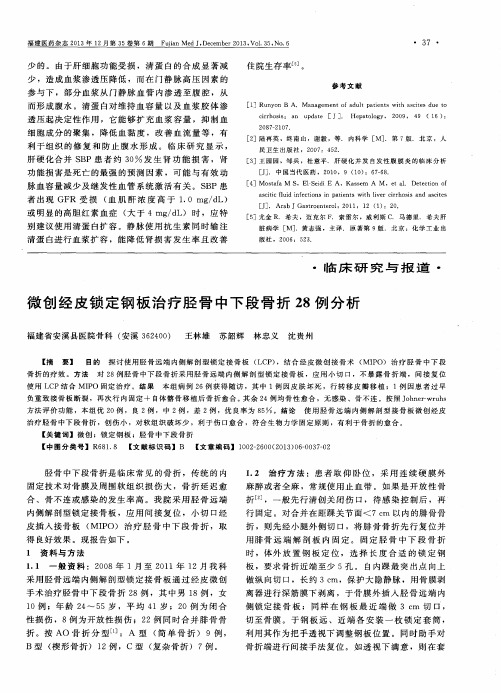 微创经皮锁定钢板治疗胫骨中下段骨折28例分析