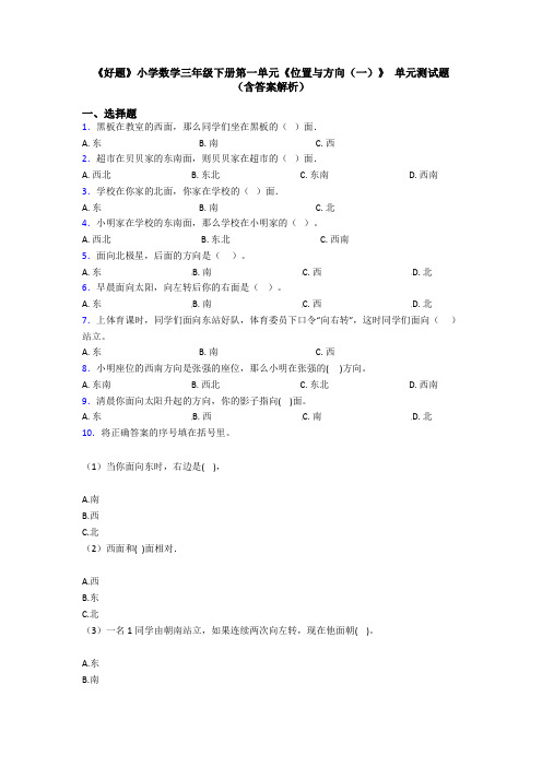 《好题》小学数学三年级下册第一单元《位置与方向(一)》 单元测试题(含答案解析)