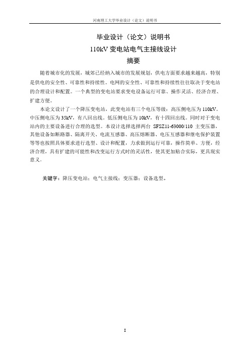 110kV变电站电气主接线设计_毕业设计(论文)说明书