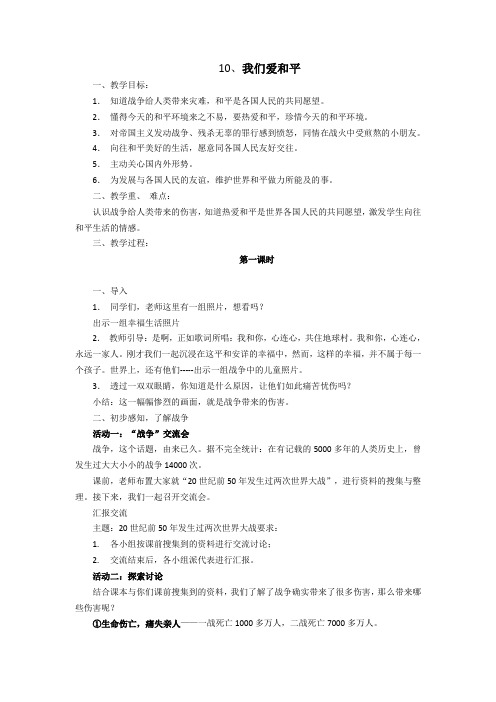 第十课我们爱和平教学设计与练习题 (1)