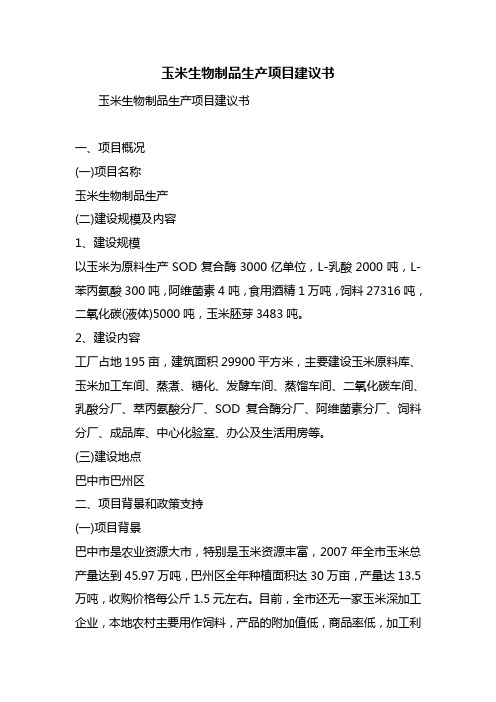 玉米生物制品生产项目建议书