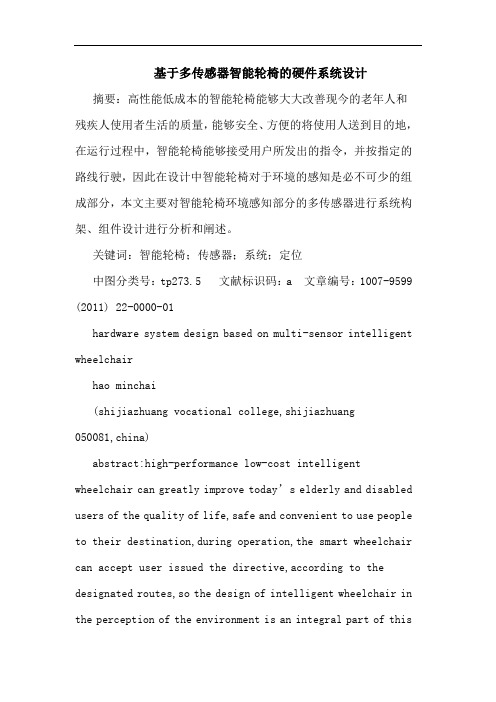 基于多传感器智能轮椅硬件系统设计论文