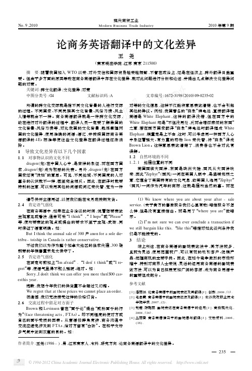 论商务英语翻译中的文化差异