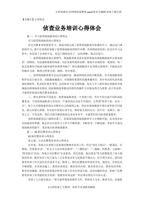 【心得体会】侦查业务培训心得体会