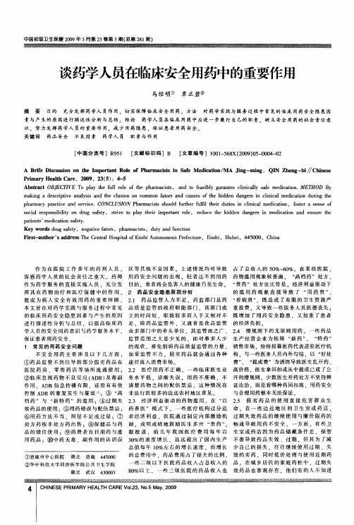 谈药学人员在临床安全用药中的重要作用